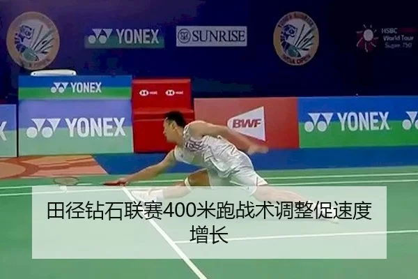 田径钻石联赛400米跑战术调整促速度增长 - LHSports